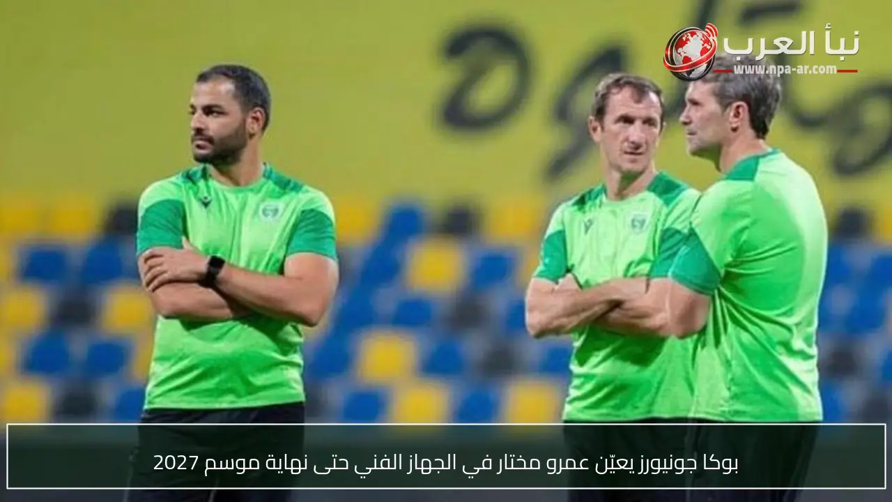 بوكا جونيورز يعيّن عمرو مختار في الجهاز الفني حتى نهاية موسم 2027