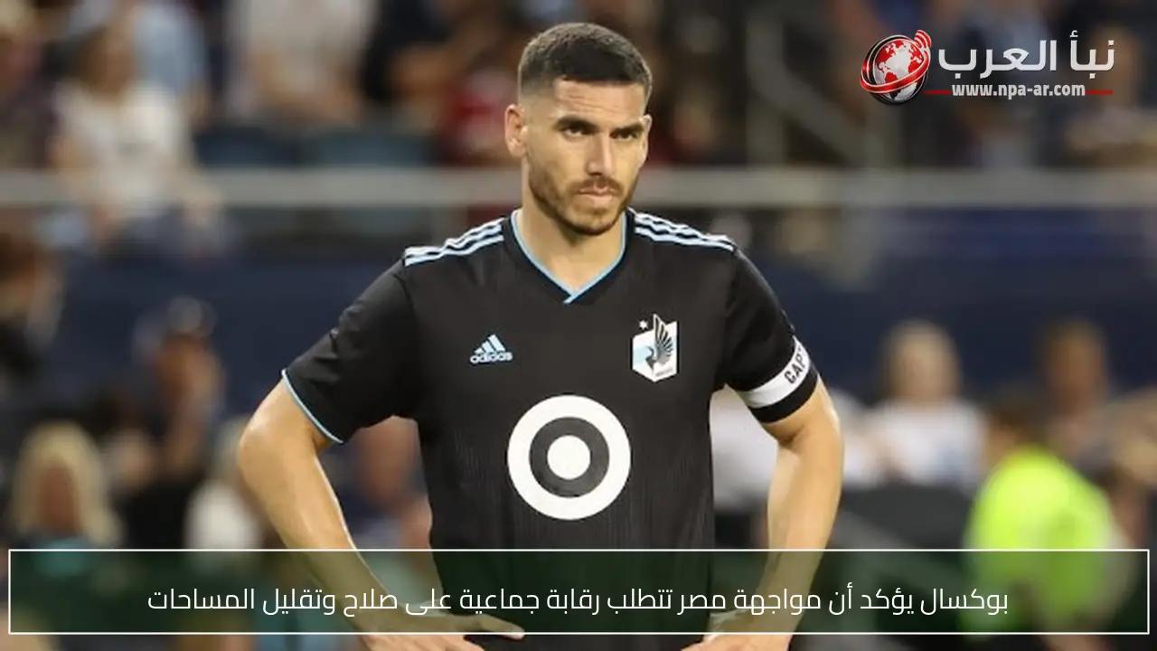 بوكسال يؤكد أن مواجهة مصر تتطلب رقابة جماعية على صلاح وتقليل المساحات