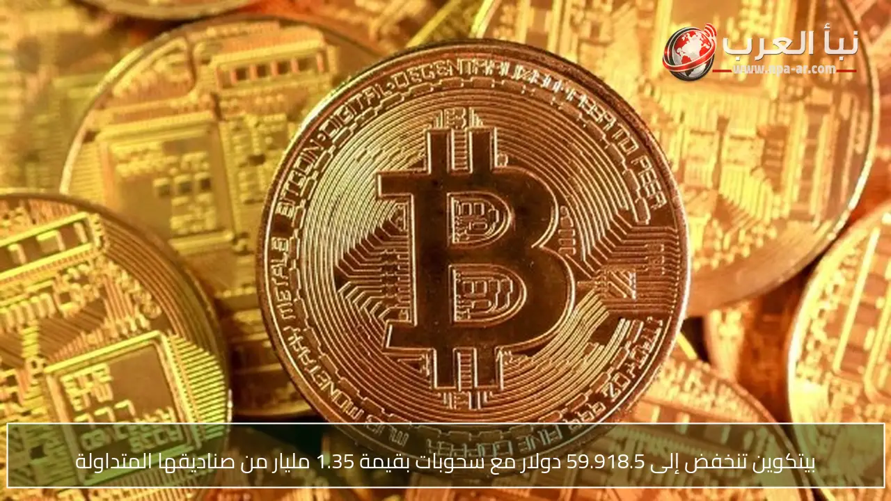 بيتكوين تنخفض إلى 59.918.5 دولار مع سحوبات بقيمة 1.35 مليار من صناديقها المتداولة