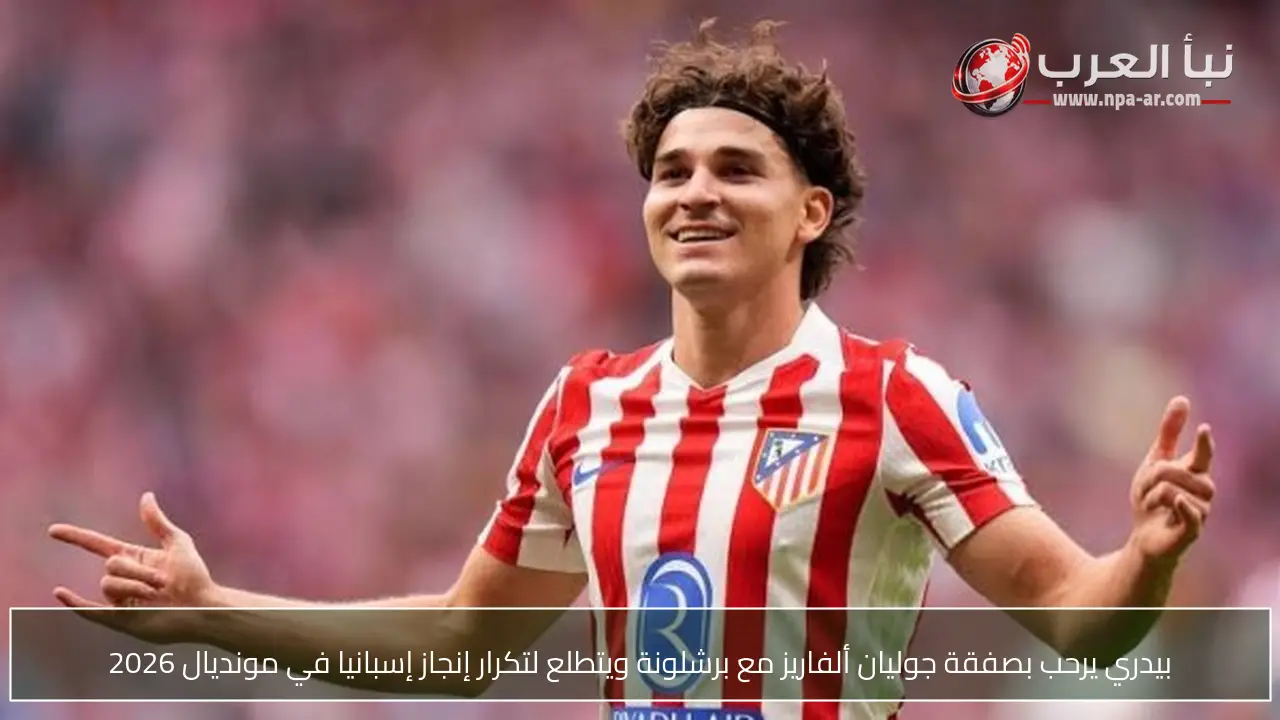 بيدري يرحب بصفقة جوليان ألفاريز مع برشلونة ويتطلع لتكرار إنجاز إسبانيا في مونديال 2026