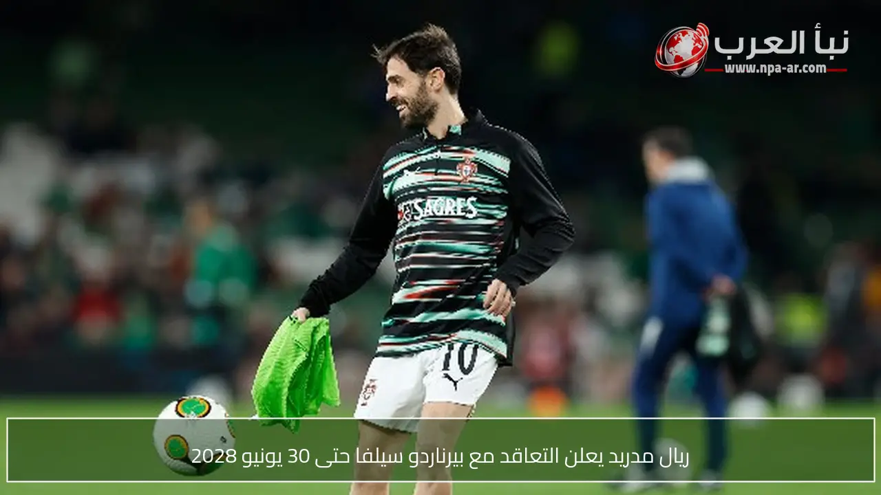 ريال مدريد يعلن التعاقد مع بيرناردو سيلفا حتى 30 يونيو 2028