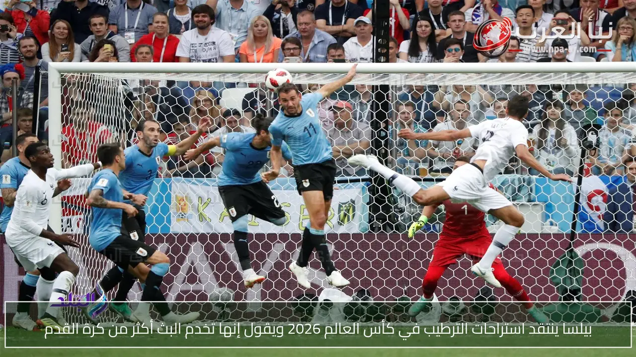 بيلسا ينتقد استراحات الترطيب في كأس العالم 2026 ويقول إنها تخدم البث أكثر من كرة القدم