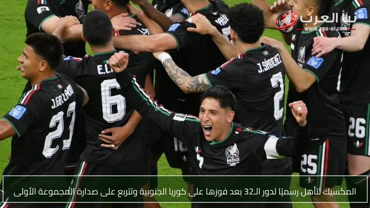 المكسيك تتأهل رسميًا لدور الـ32 بعد فوزها على كوريا الجنوبية وتتربع على صدارة المجموعة الأولى