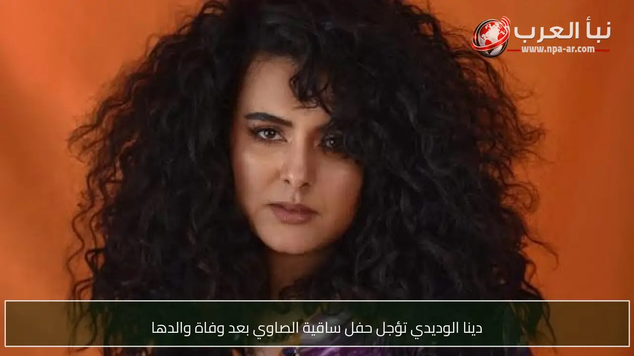 دينا الوديدي تؤجل حفل ساقية الصاوي بعد وفاة والدها