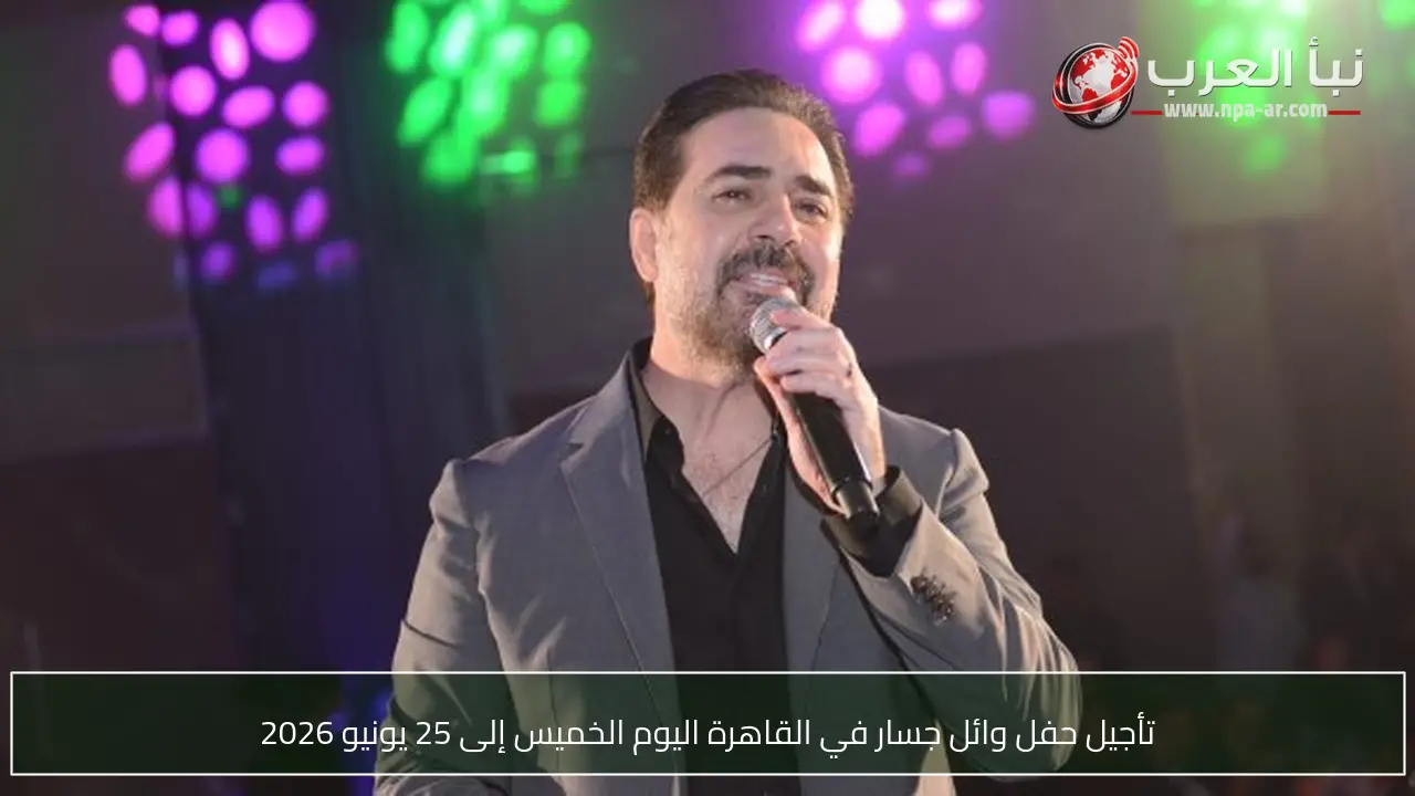 تأجيل حفل وائل جسار في القاهرة اليوم الخميس إلى 25 يونيو 2026