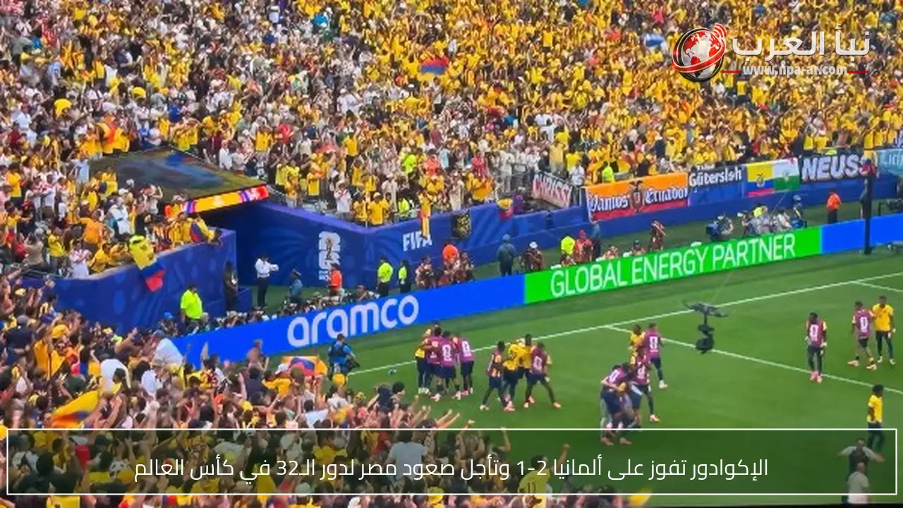 الإكوادور تفوز على ألمانيا 2-1 وتأجل صعود مصر لدور الـ32 في كأس العالم