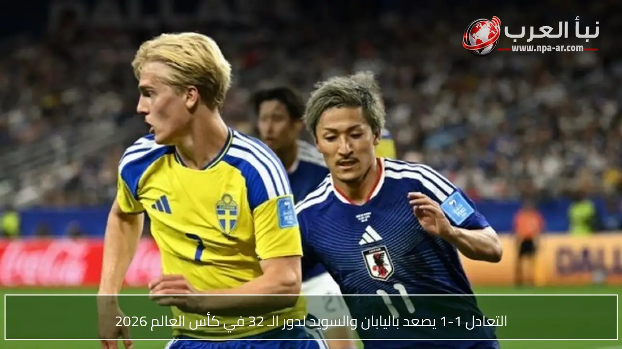 التعادل 1-1 يصعد باليابان والسويد لدور الـ 32 في كأس العالم 2026