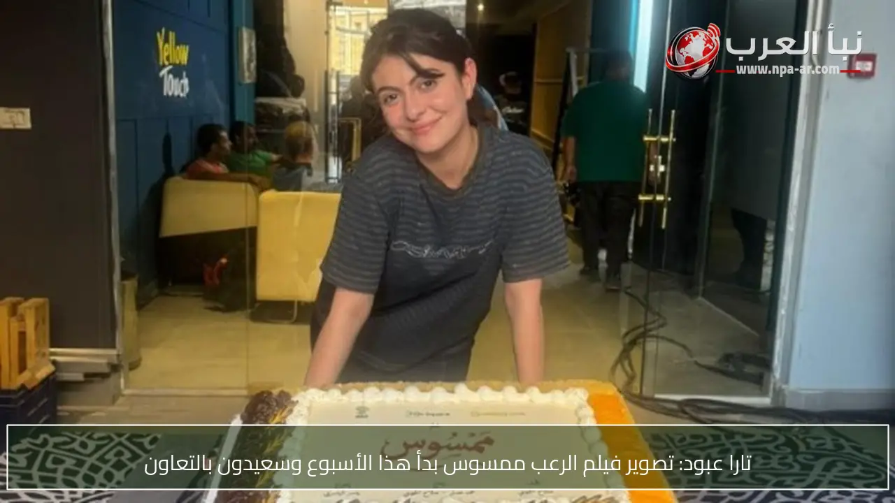 تارا عبود: تصوير فيلم الرعب ممسوس بدأ هذا الأسبوع وسعيدون بالتعاون