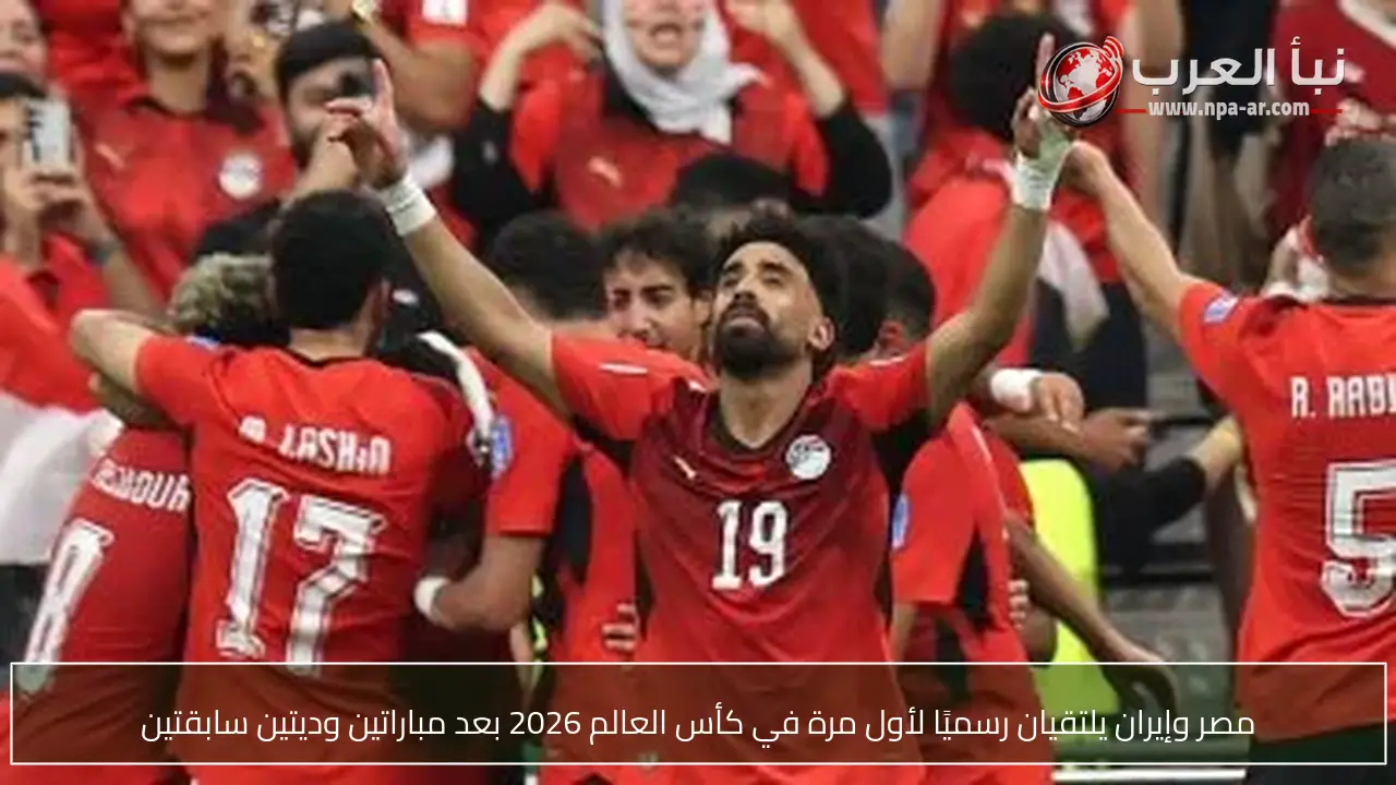 مصر وإيران يلتقيان رسميًا لأول مرة في كأس العالم 2026 بعد مباراتين وديتين سابقتين