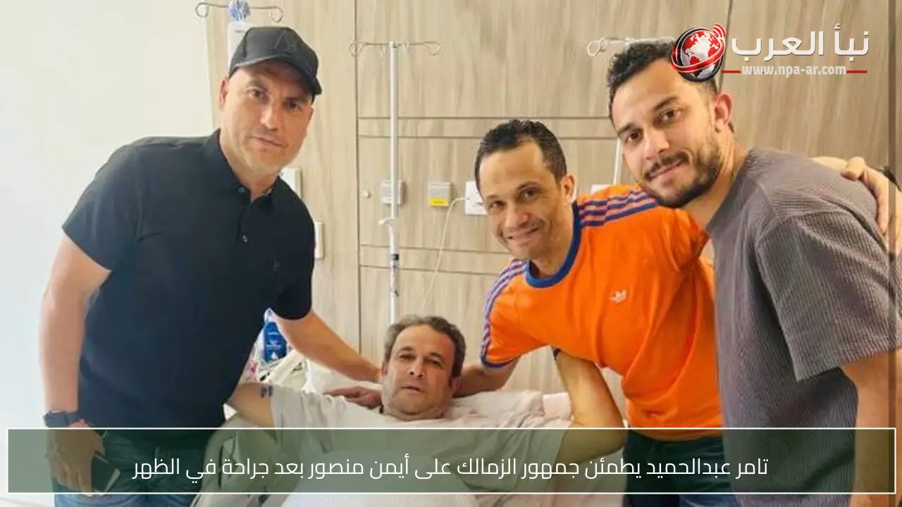 تامر عبدالحميد يطمئن جمهور الزمالك على أيمن منصور بعد جراحة في الظهر