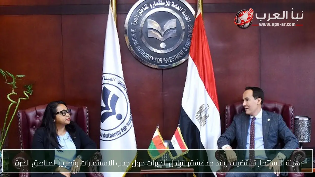 هيئة الاستثمار تستضيف وفد مدغشقر لتبادل الخبرات حول جذب الاستثمارات وتطوير المناطق الحرة