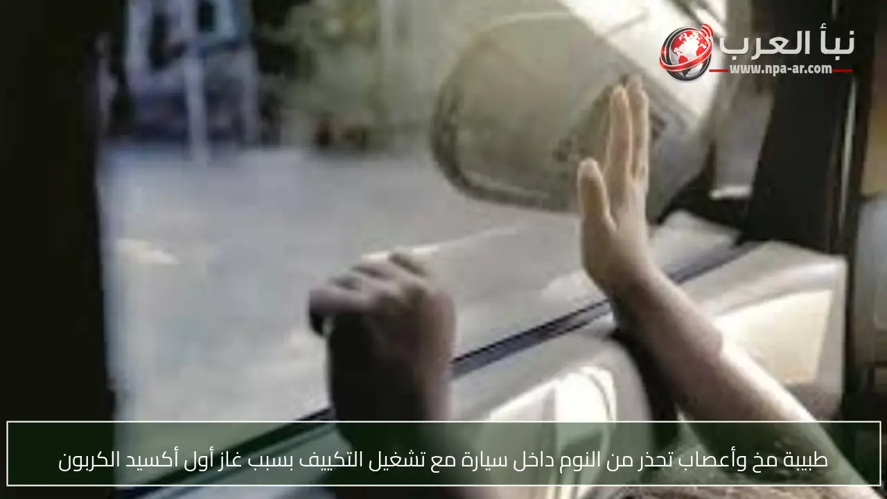 طبيبة مخ وأعصاب تحذر من النوم داخل سيارة مع تشغيل التكييف بسبب غاز أول أكسيد الكربون