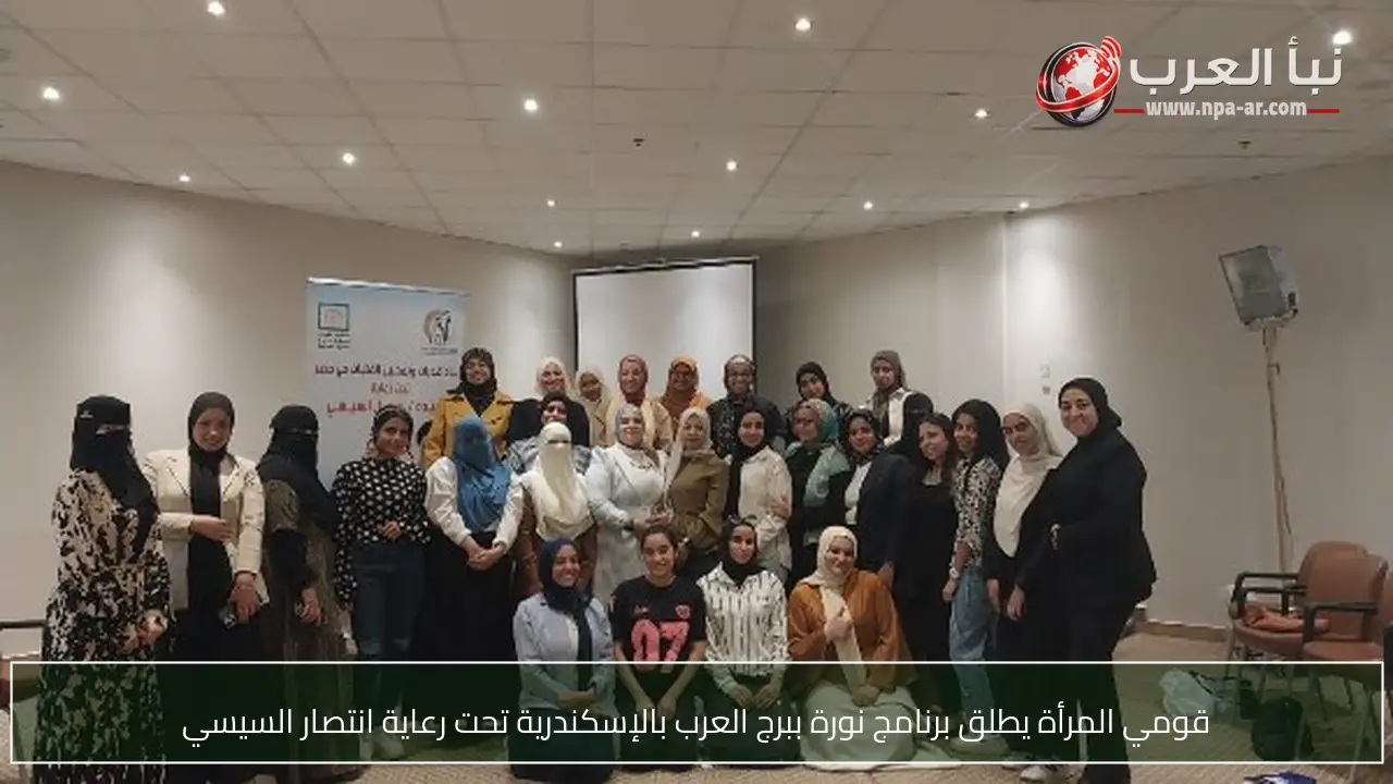 قومي المرأة يطلق برنامج نورة ببرج العرب بالإسكندرية تحت رعاية انتصار السيسي