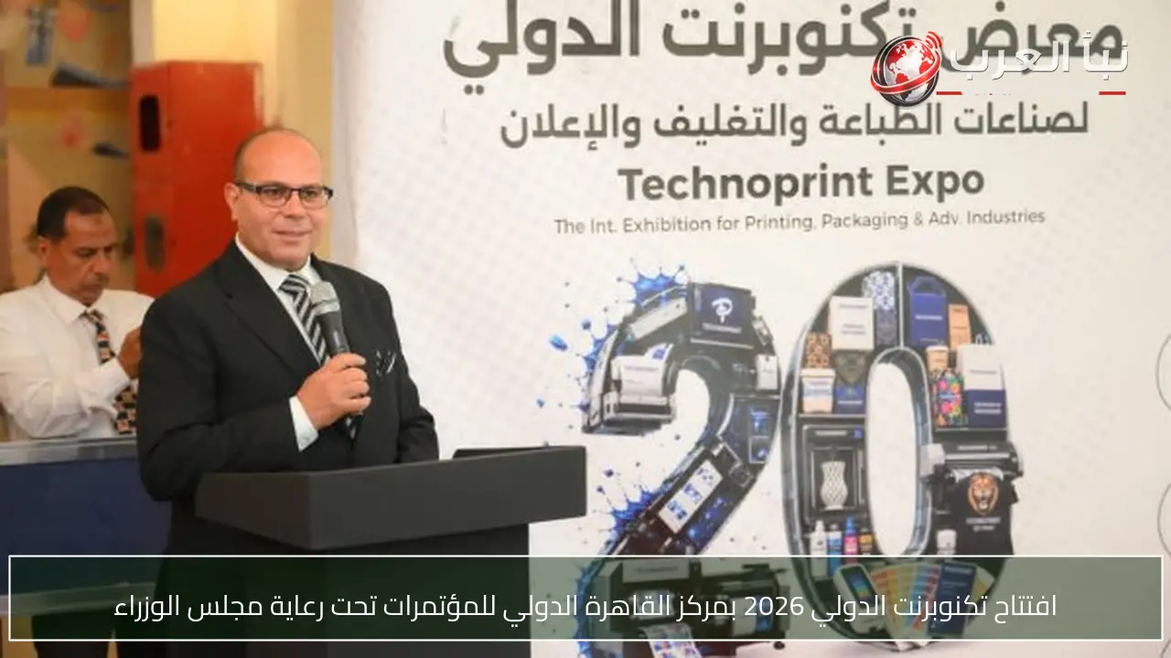 افتتاح تكنوبرنت الدولي 2026 بمركز القاهرة الدولي للمؤتمرات تحت رعاية مجلس الوزراء