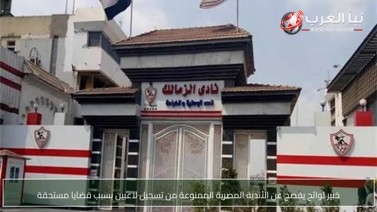 خبير لوائح يفصح عن الأندية المصرية الممنوعة من تسجيل لاعبين بسبب قضايا مستحقة