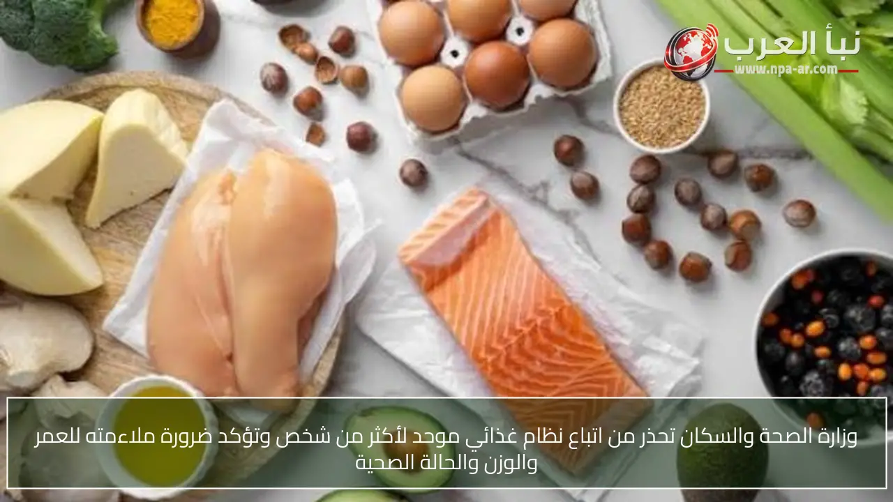 وزارة الصحة والسكان تحذر من اتباع نظام غذائي موحد لأكثر من شخص وتؤكد ضرورة ملاءمته للعمر والوزن والحالة الصحية
