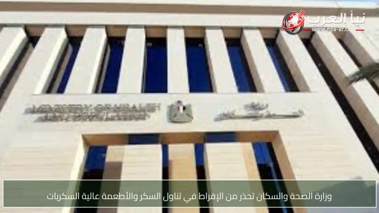 وزارة الصحة والسكان تحذر من الإفراط في تناول السكر والأطعمة عالية السكريات