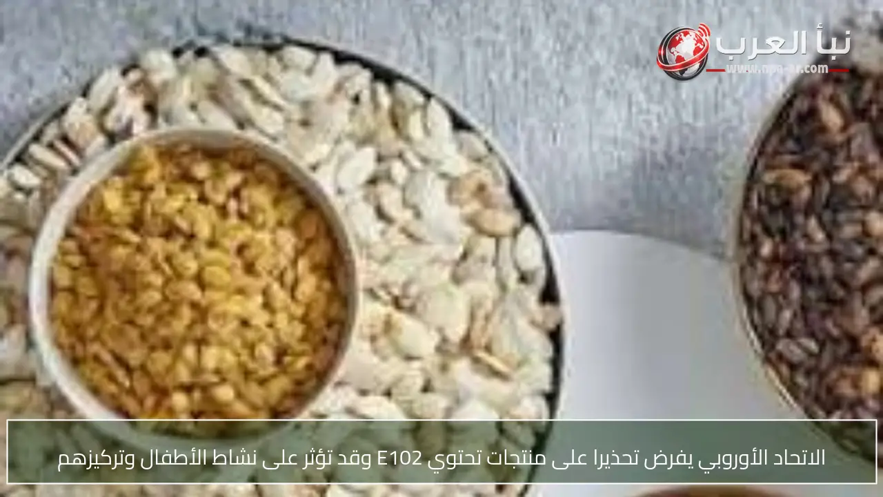 الاتحاد الأوروبي يفرض تحذيرا على منتجات تحتوي E102 وقد تؤثر على نشاط الأطفال وتركيزهم