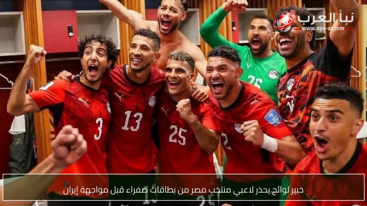 خبير لوائح يحذر لاعبي منتخب مصر من بطاقات صفراء قبل مواجهة إيران