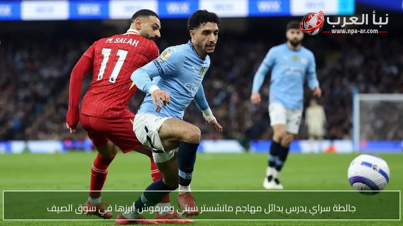 جالطة سراي يدرس بدائل مهاجم مانشستر سيتي ومرموش أبرزها في سوق الصيف