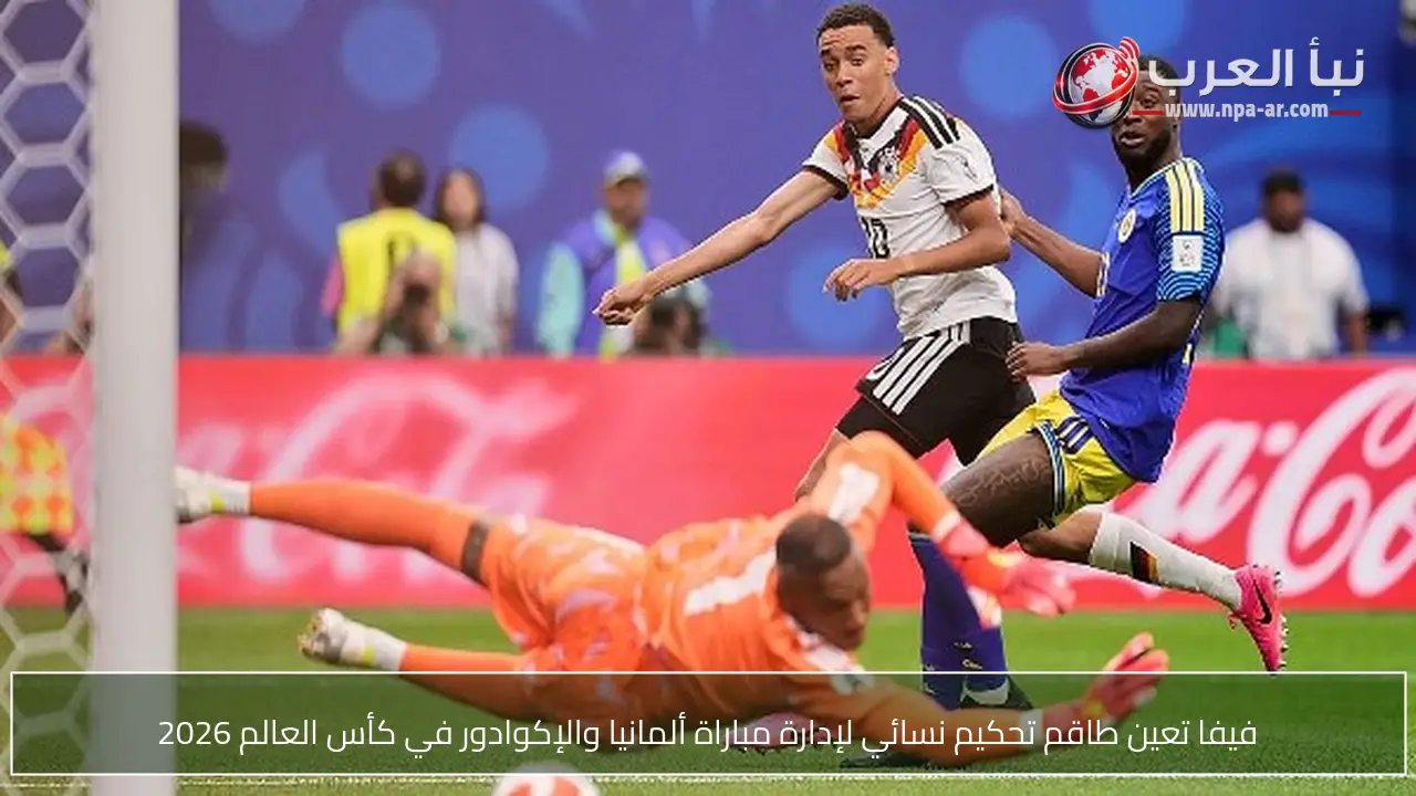 فيفا تعين طاقم تحكيم نسائي لإدارة مباراة ألمانيا والإكوادور في كأس العالم 2026