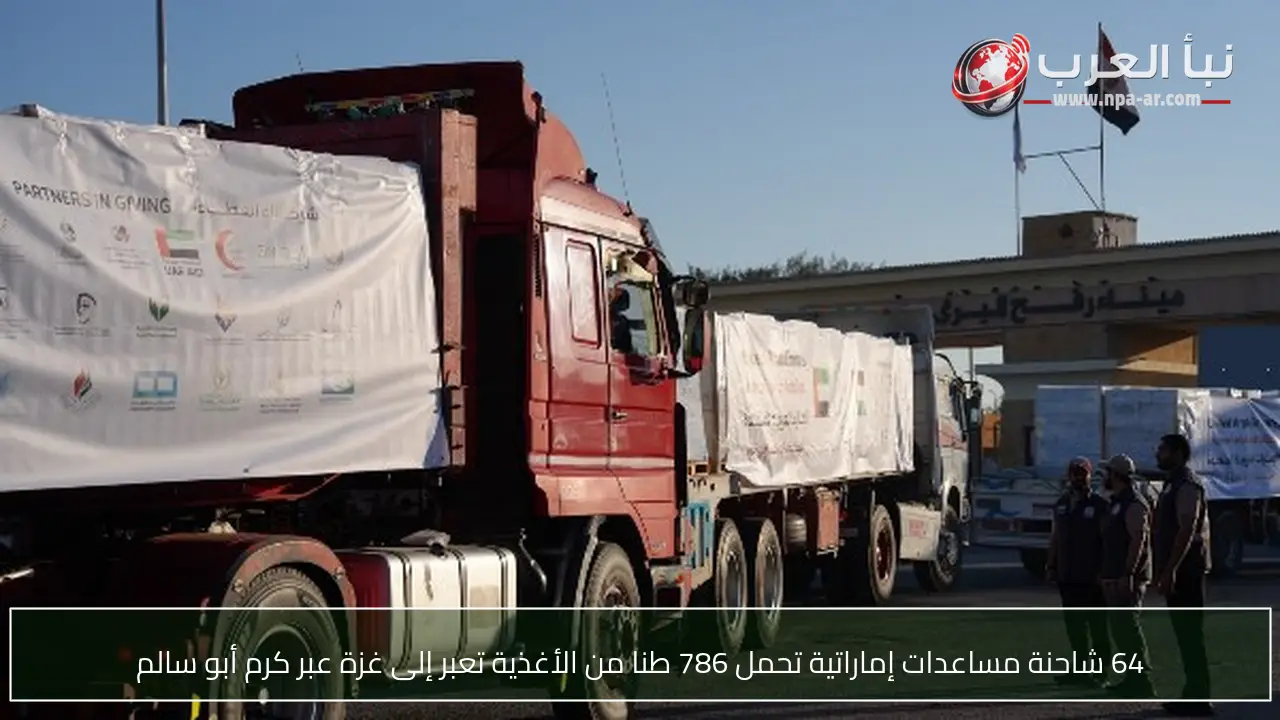 64 شاحنة مساعدات إماراتية تحمل 786 طنا من الأغذية تعبر إلى غزة عبر كرم أبو سالم