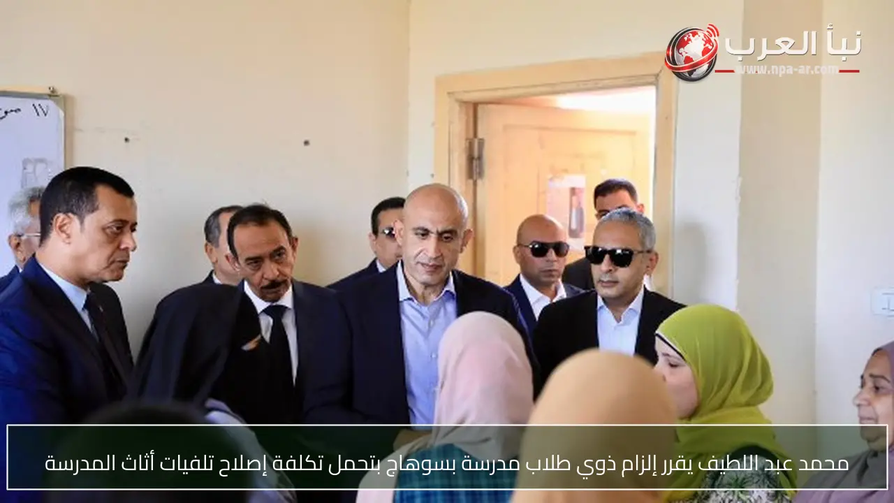 محمد عبد اللطيف يقرر إلزام ذوي طلاب مدرسة بسوهاج بتحمل تكلفة إصلاح تلفيات أثاث المدرسة