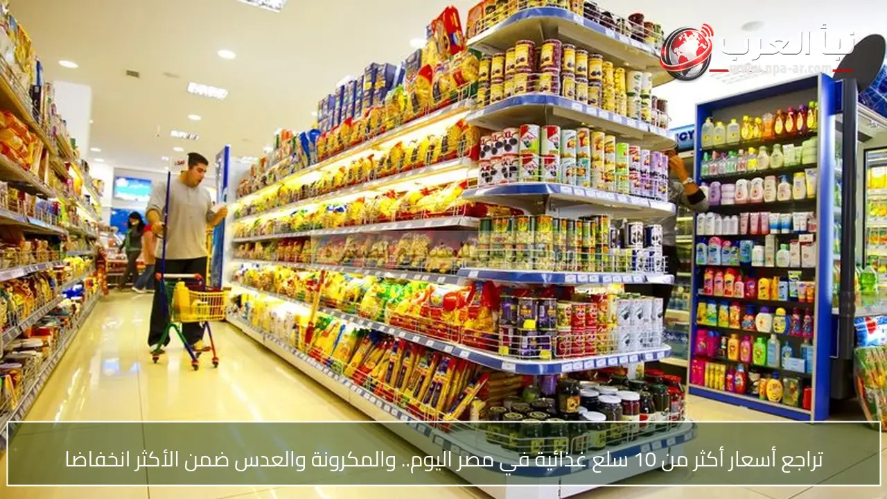 تراجع أسعار أكثر من 10 سلع غذائية في مصر اليوم.. والمكرونة والعدس ضمن الأكثر انخفاضا