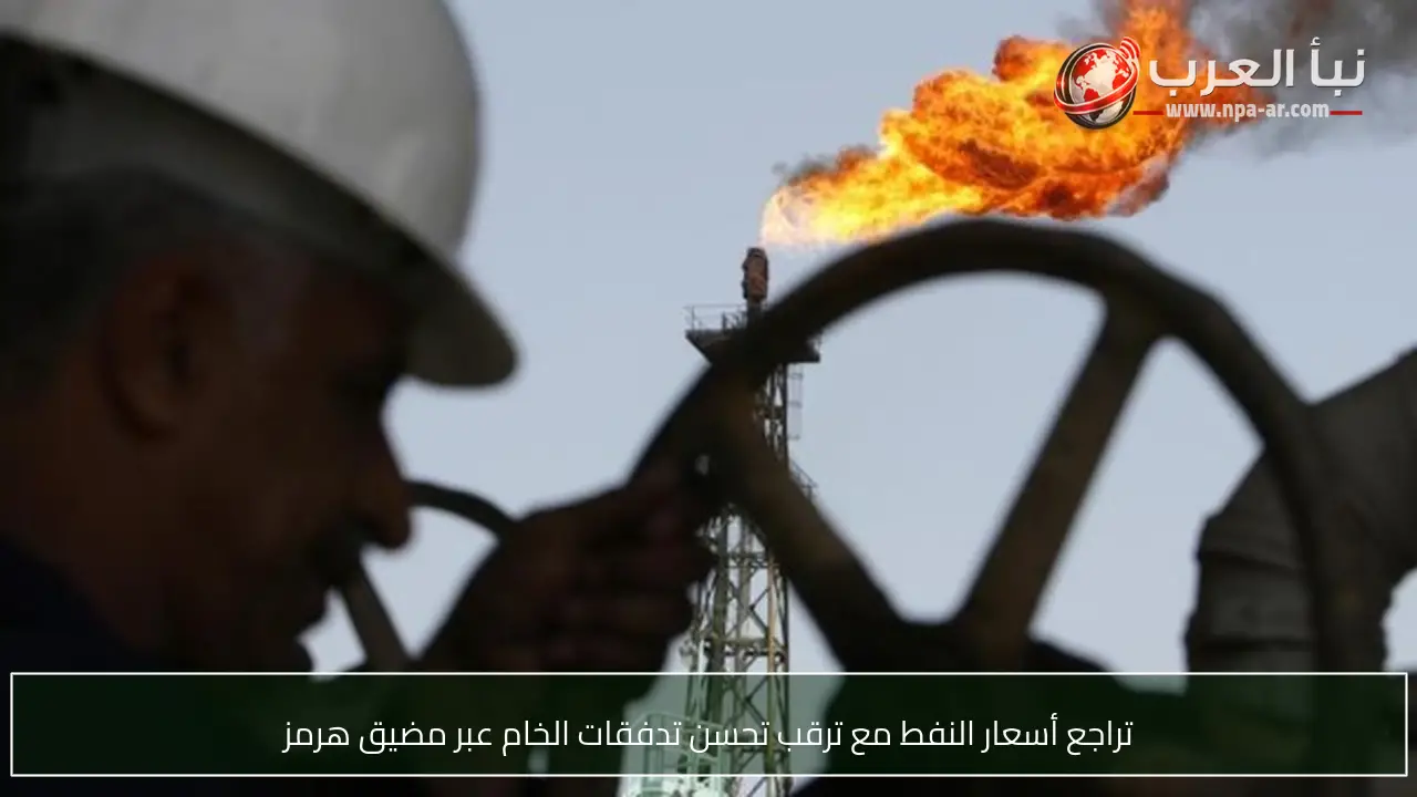 تراجع أسعار النفط مع ترقب تحسن تدفقات الخام عبر مضيق هرمز