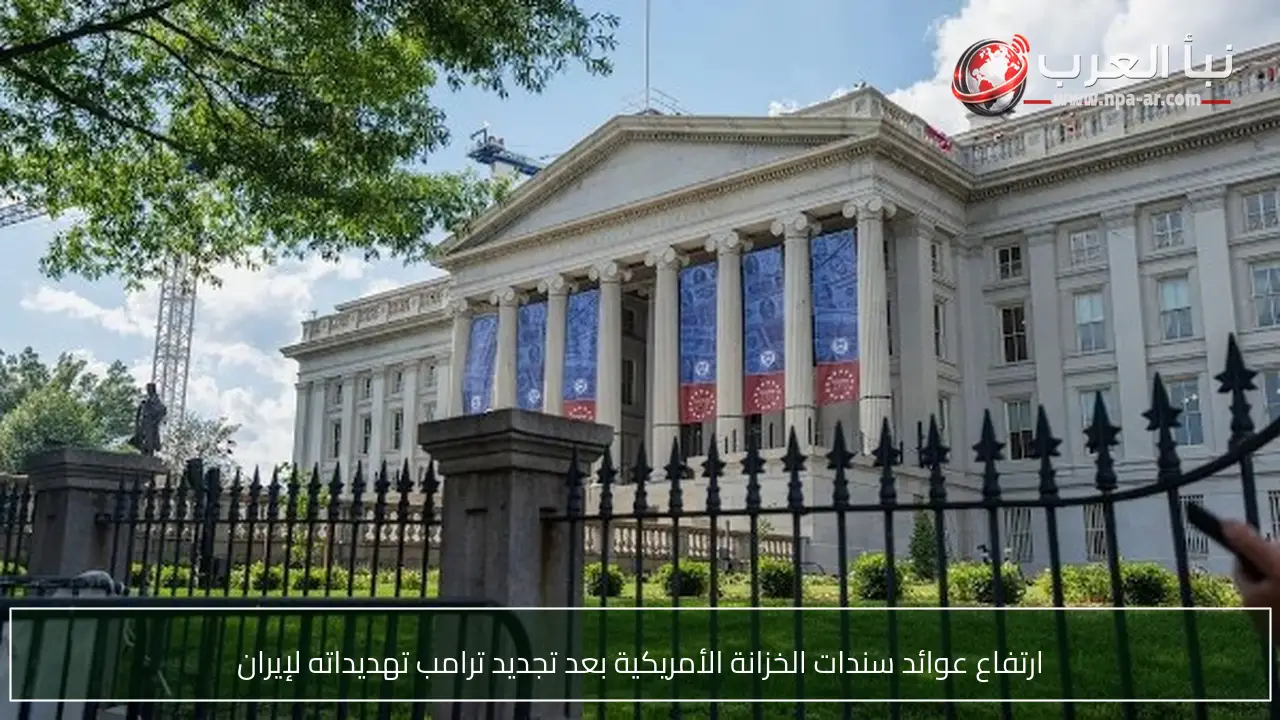 ارتفاع عوائد سندات الخزانة الأمريكية بعد تجديد ترامب تهديداته لإيران