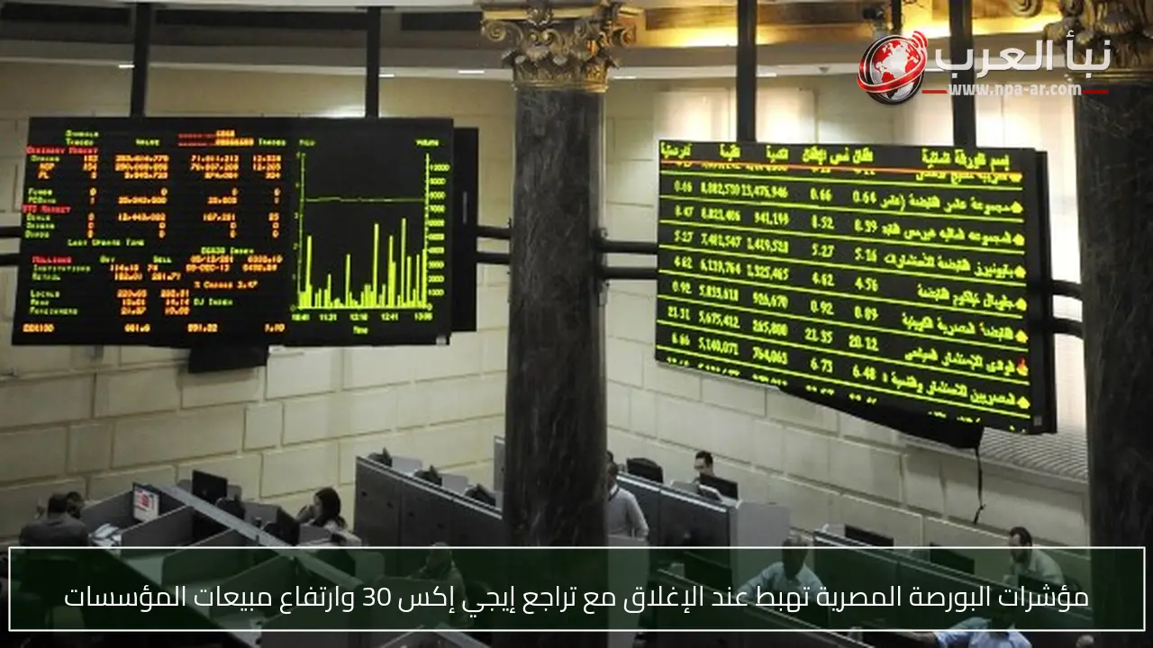مؤشرات البورصة المصرية تهبط عند الإغلاق مع تراجع إيجي إكس 30 وارتفاع مبيعات المؤسسات