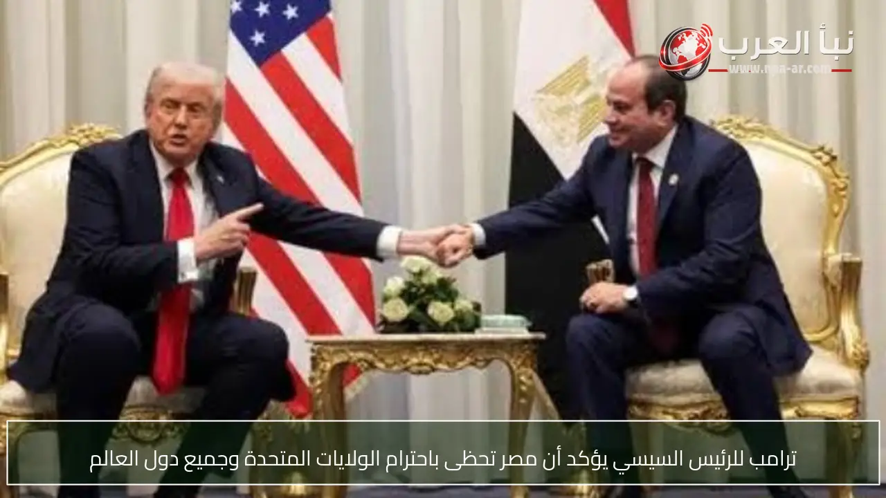 ترامب للرئيس السيسي يؤكد أن مصر تحظى باحترام الولايات المتحدة وجميع دول العالم