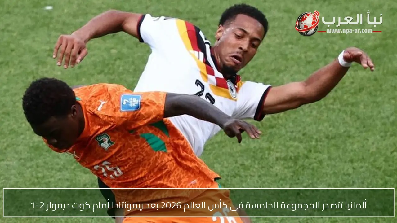 ألمانيا تتصدر المجموعة الخامسة في كأس العالم 2026 بعد ريمونتادا أمام كوت ديفوار 2-1