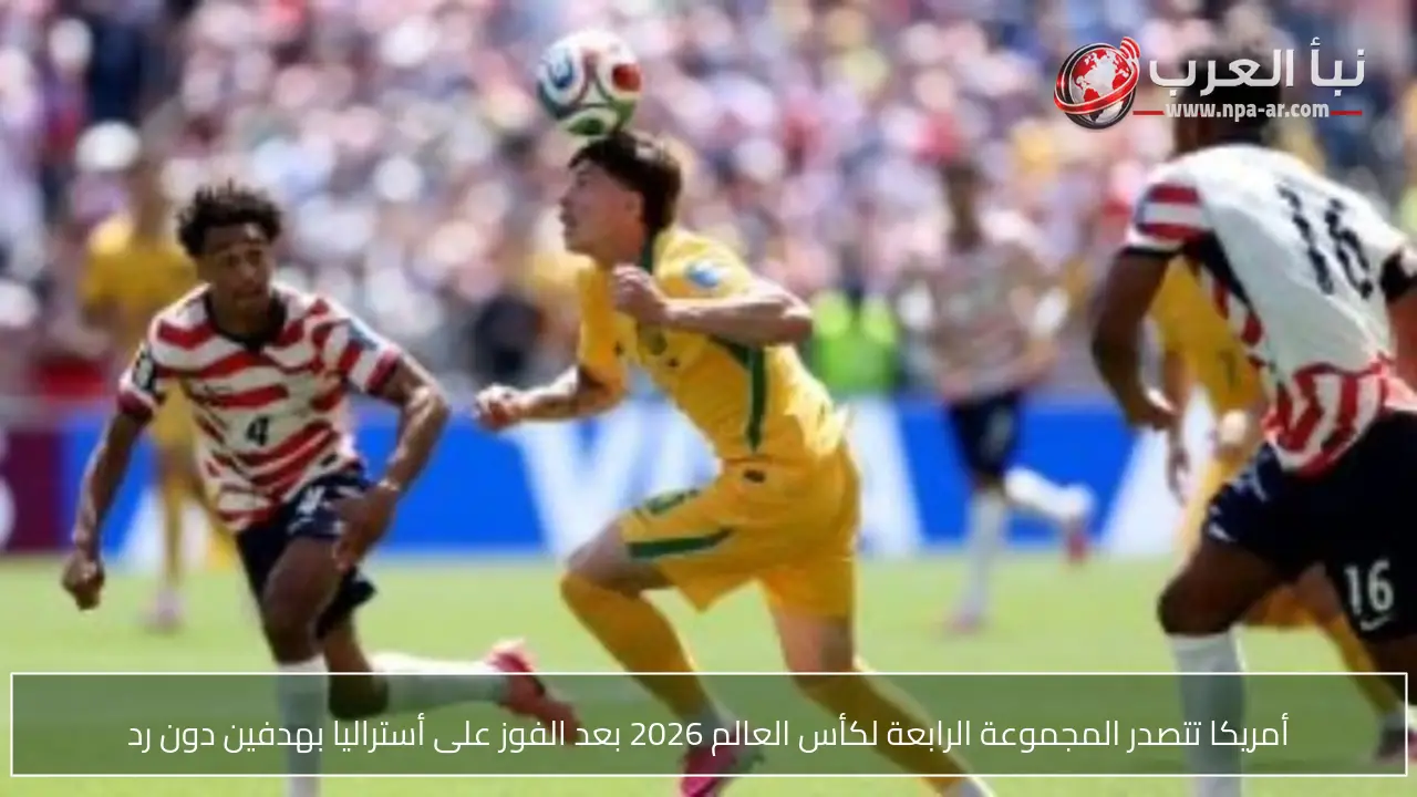 أمريكا تتصدر المجموعة الرابعة لكأس العالم 2026 بعد الفوز على أستراليا بهدفين دون رد