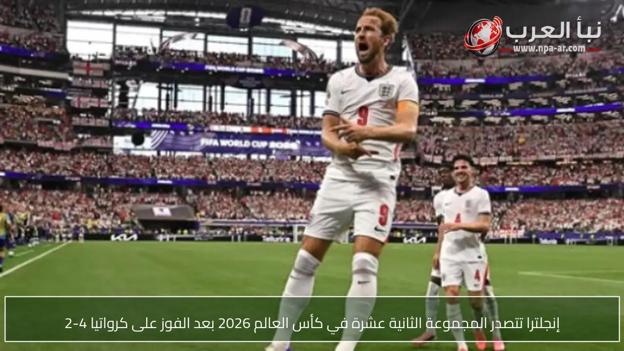 إنجلترا تتصدر المجموعة الثانية عشرة في كأس العالم 2026 بعد الفوز على كرواتيا 4-2