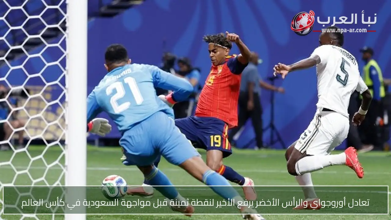 تعادل أوروجواي والرأس الأخضر يرفع الأخير لنقطة ثمينة قبل مواجهة السعودية في كأس العالم