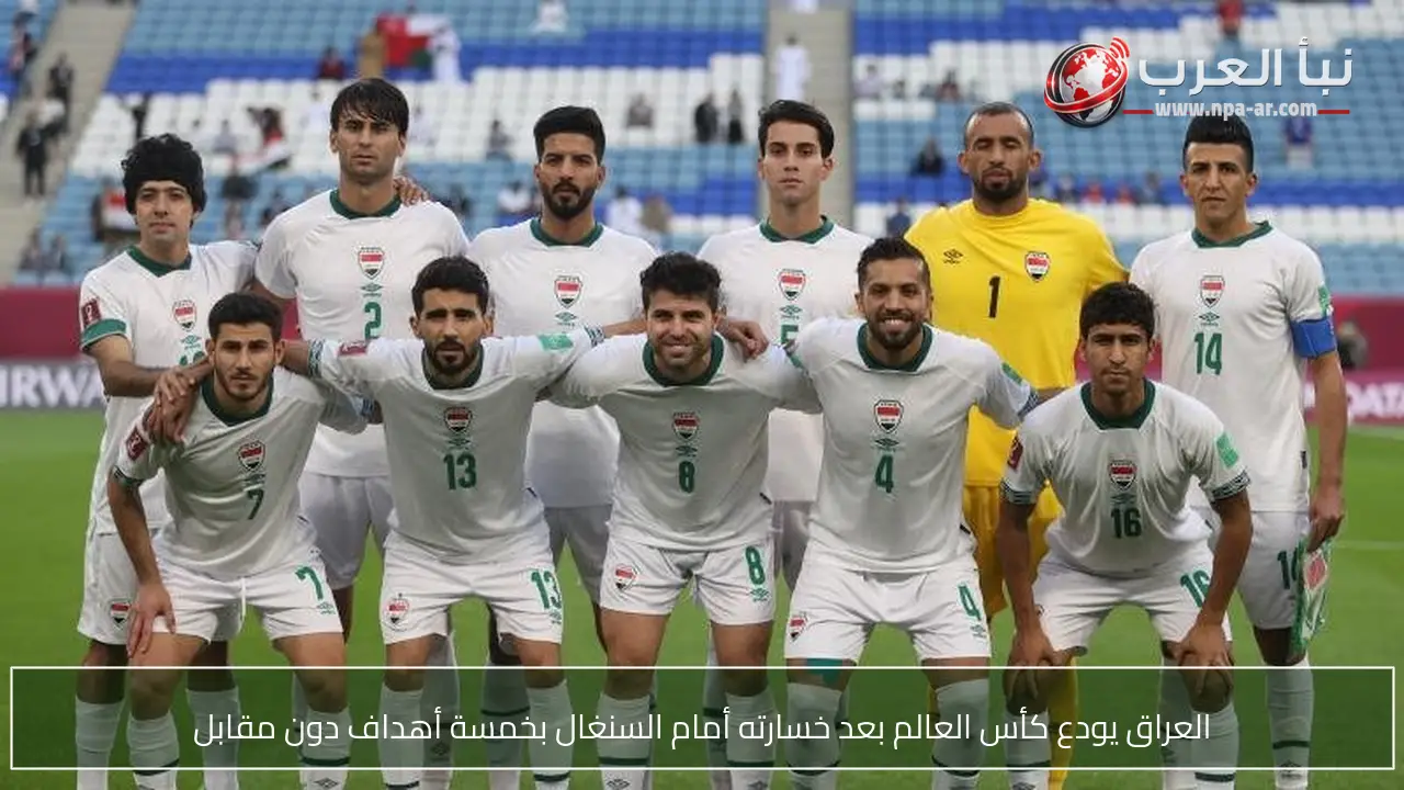 العراق يودع كأس العالم بعد خسارته أمام السنغال بخمسة أهداف دون مقابل