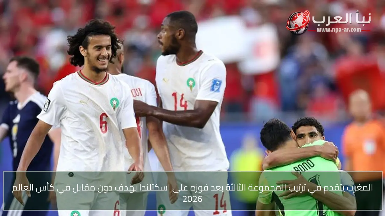 المغرب يتقدم في ترتيب المجموعة الثالثة بعد فوزه على اسكتلندا بهدف دون مقابل في كأس العالم 2026