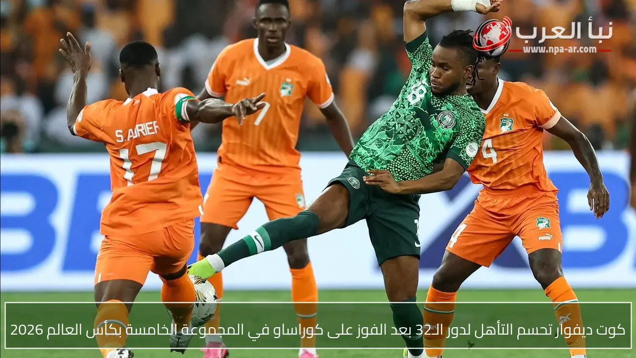 كوت ديفوار تحسم التأهل لدور الـ32 بعد الفوز على كوراساو في المجموعة الخامسة بكأس العالم 2026