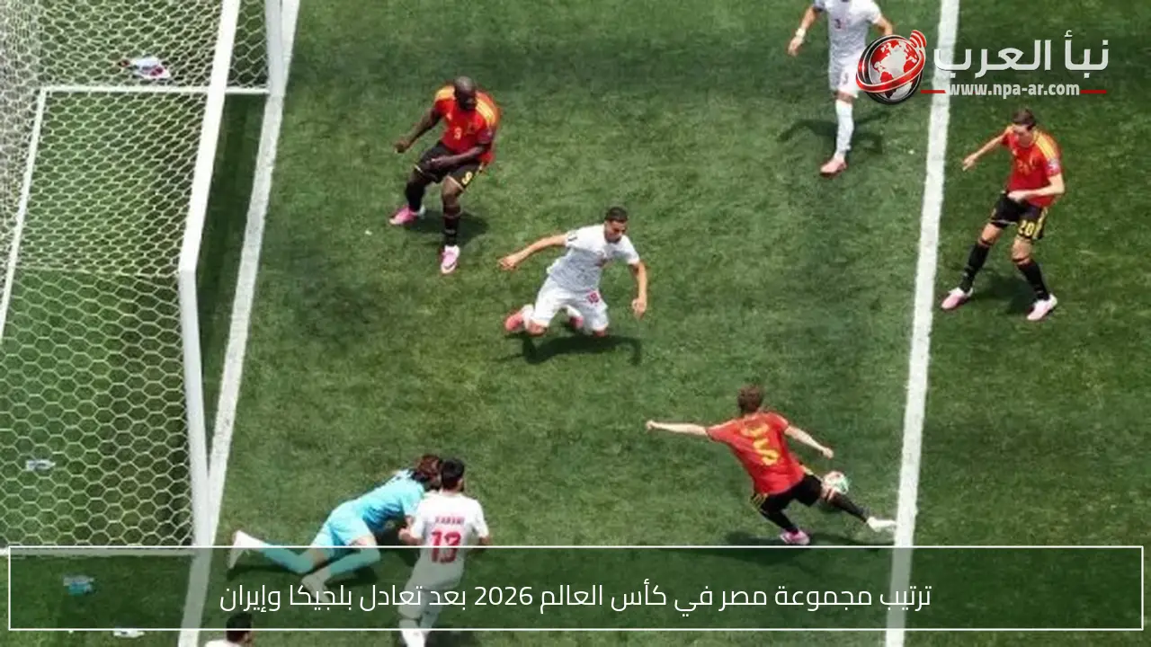 ترتيب مجموعة مصر في كأس العالم 2026 بعد تعادل بلجيكا وإيران