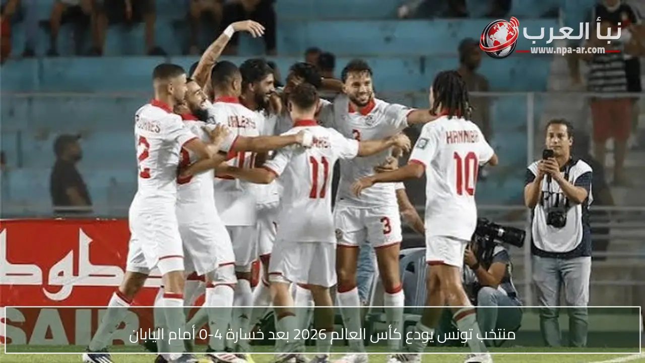 منتخب تونس يودع كأس العالم 2026 بعد خسارة 4-0 أمام اليابان