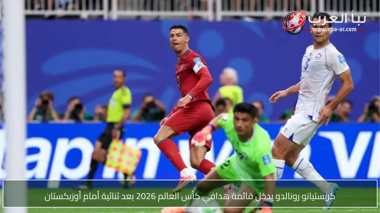 كريستيانو رونالدو يدخل قائمة هدافي كأس العالم 2026 بعد ثنائية أمام أوزبكستان