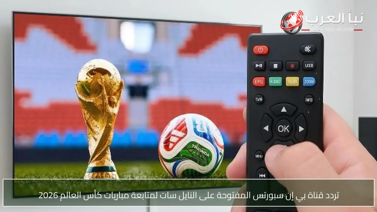 تردد قناة بي إن سبورتس المفتوحة على النايل سات لمتابعة مباريات كأس العالم 2026