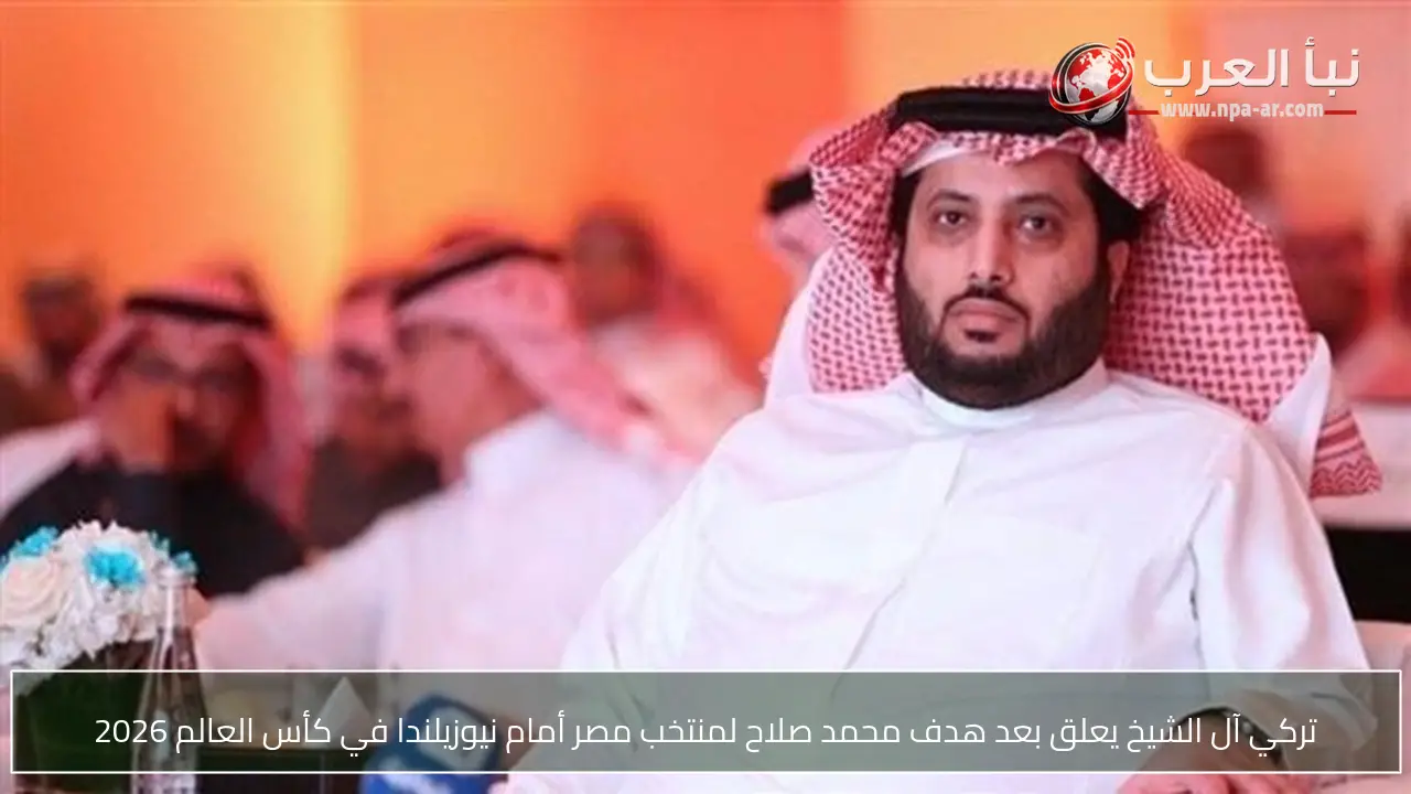 تركي آل الشيخ يعلق بعد هدف محمد صلاح لمنتخب مصر أمام نيوزيلندا في كأس العالم 2026