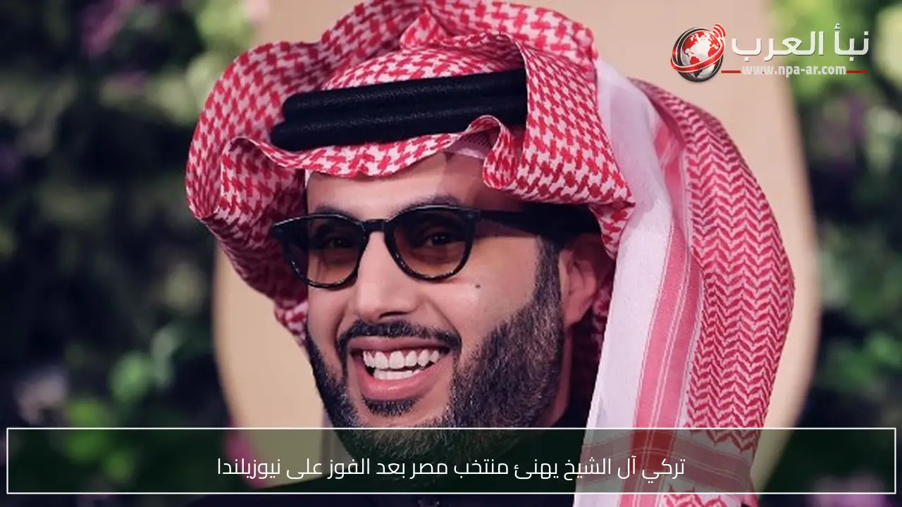 تركي آل الشيخ يهنئ منتخب مصر بعد الفوز على نيوزيلندا