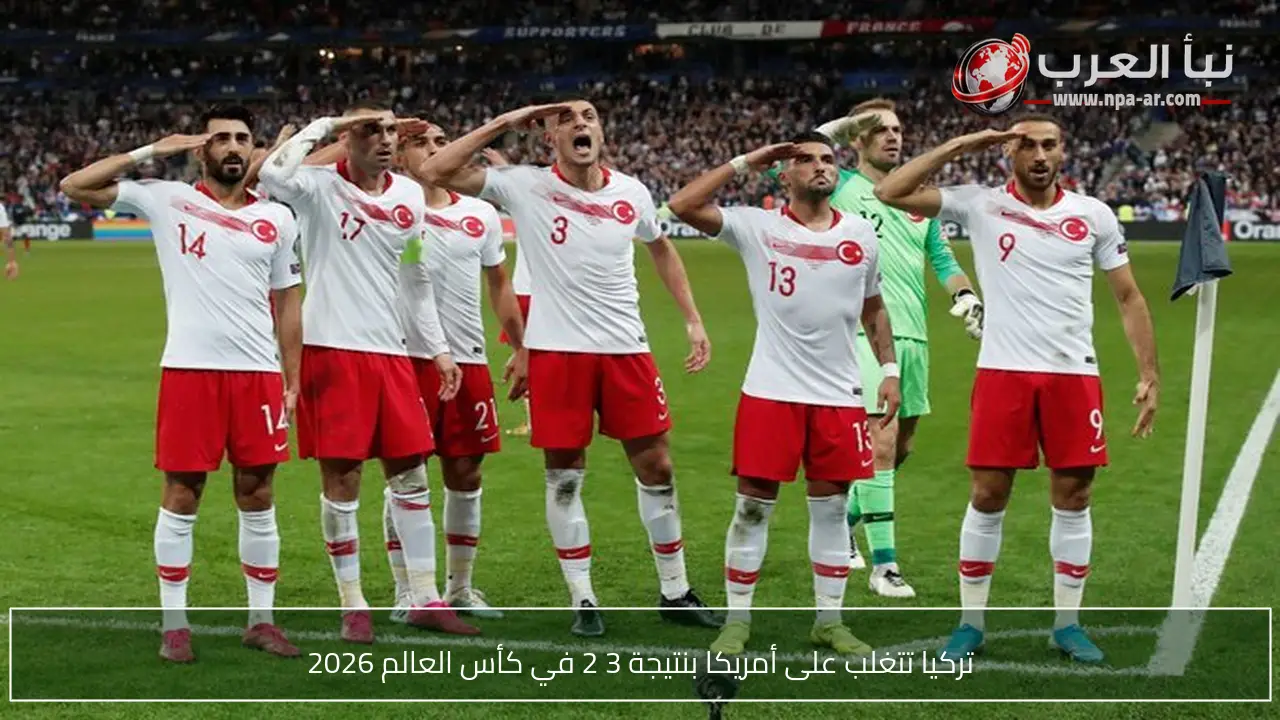 تركيا تتغلب على أمريكا بنتيجة 3 2 في كأس العالم 2026