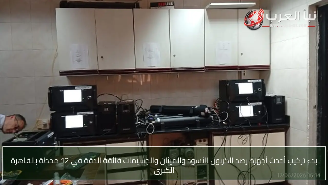 بدء تركيب أحدث أجهزة رصد الكربون الأسود والميثان والجسيمات فائقة الدقة في 12 محطة بالقاهرة الكبرى