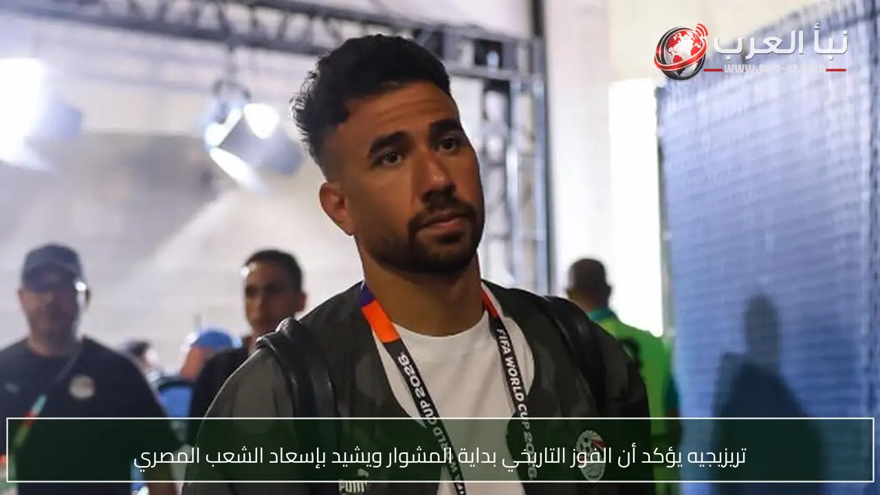 تريزيجيه يؤكد أن الفوز التاريخي بداية المشوار ويشيد بإسعاد الشعب المصري