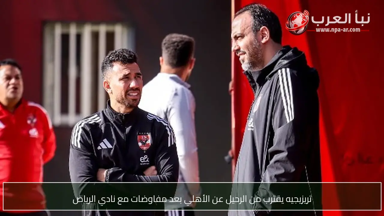 تريزيجيه يقترب من الرحيل عن الأهلي بعد مفاوضات مع نادي الرياض