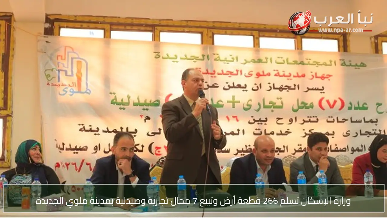 وزارة الإسكان تسلم 266 قطعة أرض وتبيع 7 محال تجارية وصيدلية بمدينة ملوي الجديدة